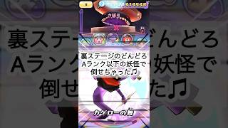 #ぷにぷに #リクエスト Aランク以下の妖怪だけで裏ステージのどんどろを倒した！ゴミクソプレイスキルだけど、倍速すれば下手に見えない説。