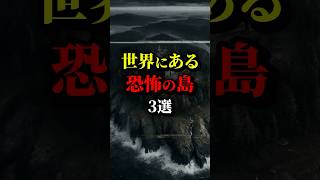 世界に実在する危険すぎる島3選。最後は怖すぎて厳しいって... #都市伝説 #雑学 #ホラー