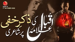 Allama Iqbal Ki Zikr e Khafi Par Shayari | Younus AlGohar | ALRA TV