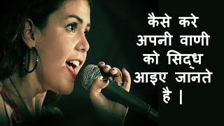 Apni Vani Ko Siddh Kese Kare | कैसे करे अपनी वाणी को सिद्ध आइए जानते है |