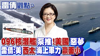 【雷倩觀點】096核潛艦\