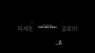 틱톡 버그 코드 꽁돈 10만원 버는 법 개꿀!!! 막히기 전에 빨리 ㄱㄱ 댓글, 설명란 보셈