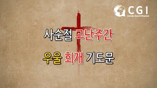 [사순절 고난주간] 우울 회개 기도문