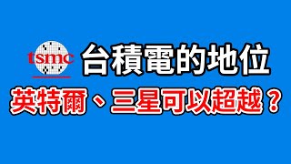 台積電市佔率會被超越嗎??英特爾、三星彎道超車能否成功，先進製程上的競爭｜intel18A製程出現問題、三星2奈米良率只有20%、台積電2奈米進程順利【台灣連線中】