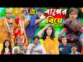 বাপের বিয়ে | Baper Biye | Bangla Natok || No 1 Gramin TV Latest Bangla Funny  natok 2024 indian |