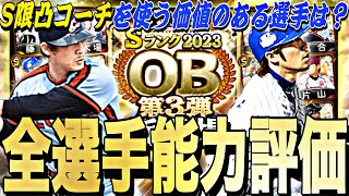 S限凸コーチを使う価値のある選手は？OB第3弾全選手能力徹底評価＋最強ランキング！【プロスピA】【プロ野球スピリッツa】