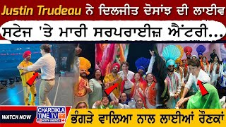 Justin Trudeau ਨੇ ਦਿਲਜੀਤ ਦੋਸਾਂਝ ਦੀ ਲਾਈਵ ਸਟੇਜ 'ਤੇ ਮਾਰੀ ਸਰਪਰਾਈਜ਼ ਐਂਟਰੀ...