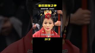 后宮2：皇后嫉妒妹妹得寵，竟在4歲皇子衣服上動手腳，結果傻眼 #电视剧 #drama #Chinese drama #偶像 #言情