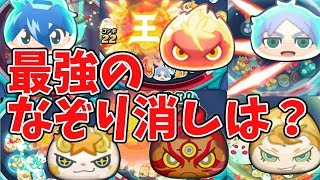 【妖怪ウォッチぷにぷに】最強のなぞり消しプニはまさかのアイツ？ Yo-kai Watch