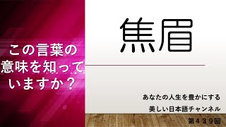 「焦眉」ってどういう意味？「焦眉の急」とは？　あなたの人生をちょっと豊かにする美しい日本語　第439回