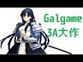 【游戏姬】你一定要知道Galgame里的3A大作 《战国兰斯》