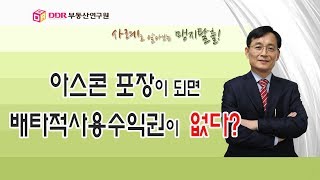 #2 아스콘 포장이 되면 배타적사용수익권이 없다?? 사례로 알아보는 맹지탈출!