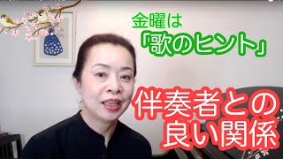 金曜は【歌のヒント】-  伴奏者との関係