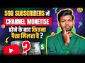 500 SUBSCRIBERS में CHANNEL MONETISE होने के बाद कितना पैसा मिलता है ?