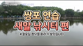 새말 낚시터-강행군 쌍포연습 현장을 가다