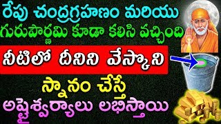 రేపు చంద్రగ్రహణం గురుపౌర్ణమి కూడా కలిసి వచ్చింది నీటిలో దీనిని వేస్కొని స్నానం చేస్తే అష్టైశ్వర్యాలు