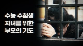 수능 수험생 자녀를 위한 부모의 기도