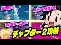 チャプター2で勝つための攻略法まとめ【フォートナイト/Fortnite】