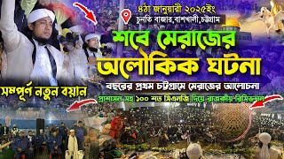 শবে মেরাজের অলৌকিক ঘটনায় নিয়ে মেরাজের শ্রেষ্ঠ ওয়াজ ।। মুফতি গিয়াস উদ্দিন তাহেরি ।। ২০২৫ ওয়াজ