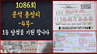 로또 1086회 1등 대박 분석 총정리 4부