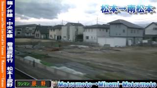 【HD車窓】篠ノ井線普通辰野行 1/2 松本～塩尻 Shinonoi Line Local for Tatsuno①Matsumoto～Shiojiri