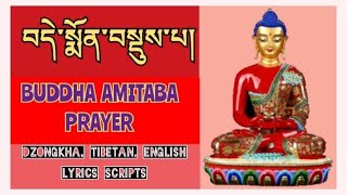 ☸ BUDDHA AMITABHA MONLAM | ☸༼ བདེ་སྨོན་བསྡུས་པ་བཞུགས་སོ ༽☸SUKHAVATI ASPIRATION 👇☸ Buddhist Prayer~