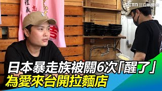 浪子回頭／被關6次「醒了」　日本暴走族為愛來台開拉麵店｜三立新聞網SETN.com