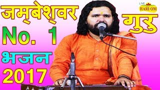 ऐसा खेल रचाया बिश्नोई सांग 2017 - Sachidanand Maharaj - Jambheshwar Bhajan - Letest Rajasthani Songs