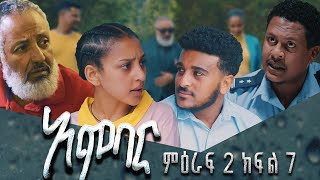 አምባር ድራማ -ምዕራፍ 2 ክፍል 7  | Ambar drama | new Ethiopian movie Season 2 Episode 7