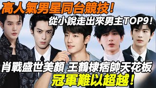 高人氣男星同台競技！「從小說走出來」影視化成功陸劇男主TOP9！肖戰盛世美顏，王鶴棣痞帥天花板，冠軍難以超越！#王鹤棣 #丁禹兮 #肖战 #成毅 #邓为 #张凌赫 #王星越 #檀健次 #罗云熙