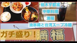 【ガチ盛り】栃木宇都宮中華料理満福の油淋鶏と台湾スープ冷麺ランチ食べて来た！　#中華　#ガチ盛り　#油淋鶏　#gourmet #food #japan