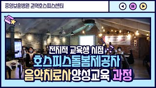 [전지적 교육생 시점] 2020 호스피스 돌봄제공자(호스피스 전문 음악치료사) 양성교육 과정