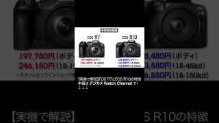 発売前に速攻解説！ キヤノンEOS R7とEOS R10の違い。本編動画はチャンネルページから #Shorts