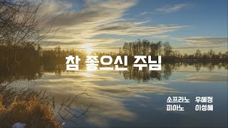 참 좋으신 주님 | 뷰티풀게이트 | 김기영 작사/작곡 #성가곡 #소프라노 #찬양 #은혜의찬양 #광야같은세상주만의지