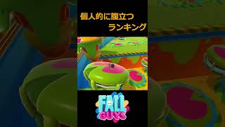 【個人的に腹立つランキング】絶望から勝機が見えて慢心した主【フォールガイズ/FallGuys】#shorts