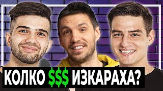 Павел Колев и Ицака за Къщата на Инфлуенсърите 2