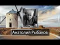 Анатолий Рыбаков. ...инакомыслие существует без инакомыслия нет и мысли.