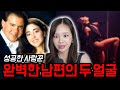 사랑꾼 남편의 이중생활, 스테파니 이야기 #미국실화