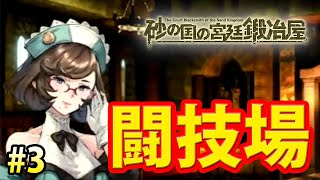 鍛冶初心者による闘技場攻略！【砂の国の宮廷鍛冶屋 #3】