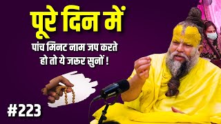 पूरे दिन में सिर्फ 5 मिनट नाम जप करते हो तो ये बात जरूर सुनो ! Premanand Maharaj Ji