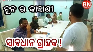 BN NEWS= ନୂନ ର କାହାଣୀ ସାବଧାନ ଗ୍ରାହକ sambalpuri news