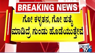 ಸಚಿವ ಮಂಕಾಳು ವೈದ್ಯ ಹೇಳಿಕೆಗೆ ಪರಮೇಶ್ವರ್ ಪ್ರತಿಕ್ರಿಯೆ | G Parameshwar | Mankala Vaidya | Public TV