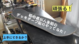 【グダグダ注意】初心者がスケボーのデッキテープ貼ってみた！