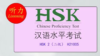 汉语水平考试（二级） HSK level 2 (H21005)