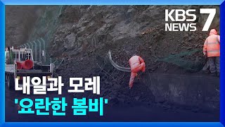 ‘강풍에 폭우’ 요란한 봄비…해빙기 ‘붕괴·낙석’ 위험 / KBS  2022.03.24.