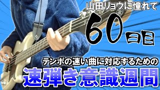 【速弾き意識週間】山田リョウになりたい男のベース練習、俺テンポの速い曲も華麗に弾けるようになりたいです安西先生【60日目】