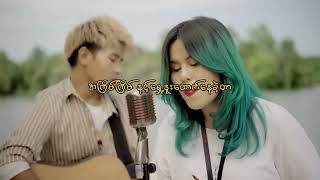 တစ်ချိန်ချိန်မှာနင့်ဘေးနား..မရောက်နိင်တော့ဘူးလား….Mi Phoo - အတ္တချစ်ခြင်း (Official Music Video)