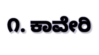 Karnatakada Nadigalu|ಕರ್ನಾಟಕದ ನದಿಗಳ ಹೆಸರುಗಳು| ಕರ್ನಾಟಕದ ನದಿಗಳು