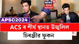 APSC Results 2024 | অসম লোকসেৱা আয়োগৰ ২০২৩ চনৰ ACS ৰ শীৰ্ষ স্থানত উজ্বলিল চিৰঞ্জীৱ ফুকন  N18V