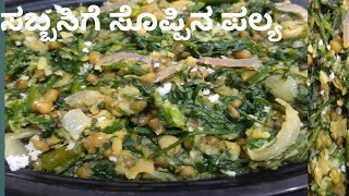 sabbasige soppu palya recipe in Kannada| ಸಬ್ಬಸಿಗೆ ಸೊಪ್ಪಿನ ಪಲ್ಯ @igscookingchannel